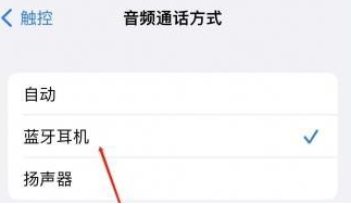 准格尔苹果蓝牙维修店分享iPhone设置蓝牙设备接听电话方法