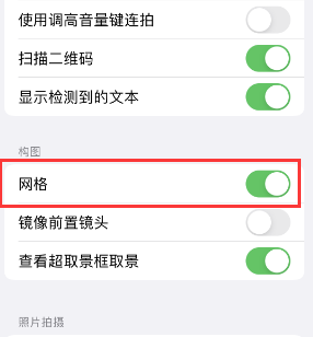 准格尔苹果手机维修网点分享iPhone如何开启九宫格构图功能 