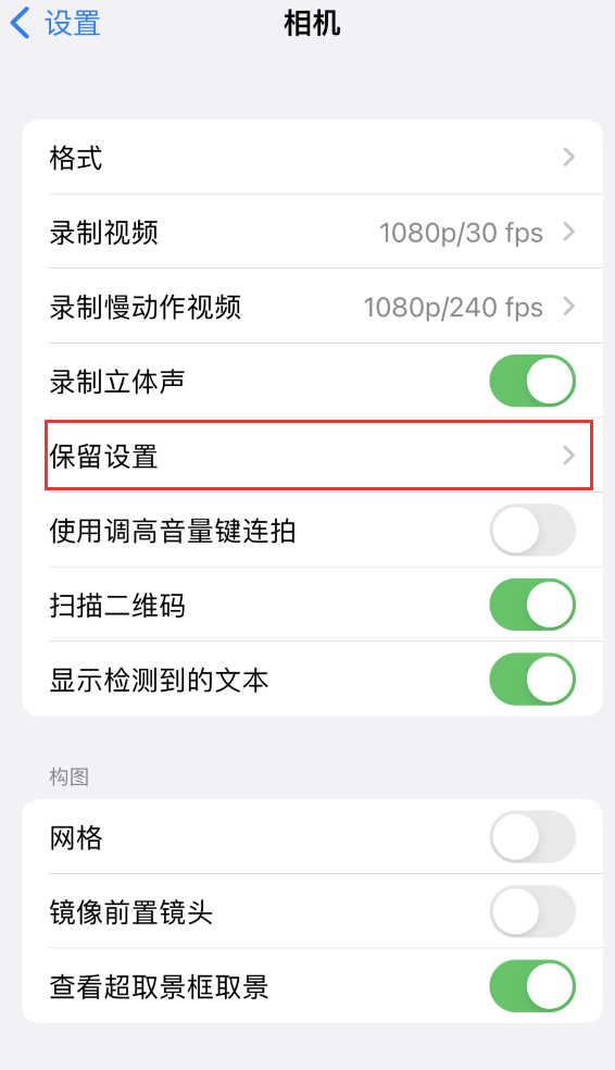 准格尔苹果14维修分享如何在iPhone 14 机型中保留拍照设置 