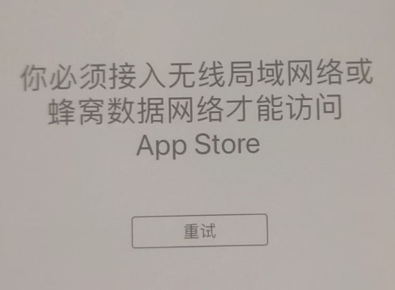 准格尔苹果服务网点分享无法在 iPhone 上打开 App Store 怎么办 