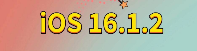 准格尔苹果手机维修分享iOS 16.1.2正式版更新内容及升级方法 