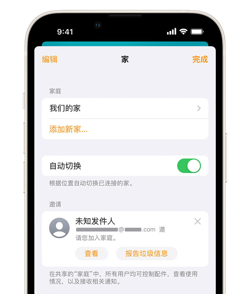 准格尔苹果手机维修分享iPhone 小技巧：在“家庭”应用中删除和举报垃圾邀请 