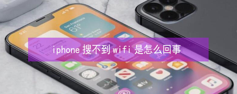 准格尔苹果13维修分享iPhone13搜索不到wifi怎么办 